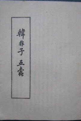 《五蠹》拼音版，可打印（韩非）-文言文-古文之家