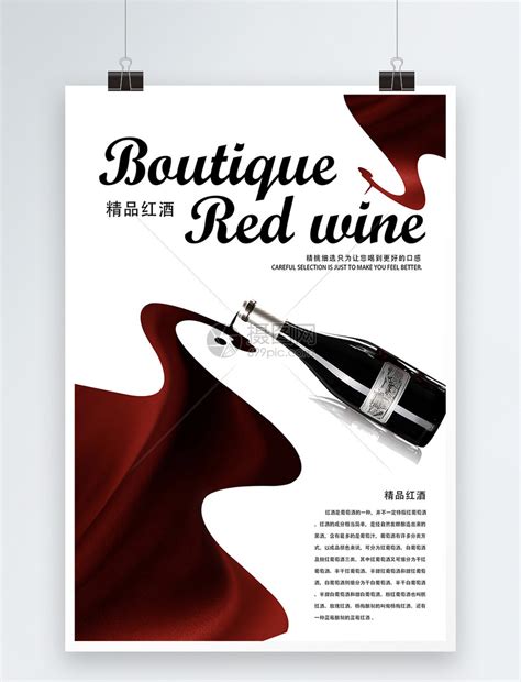 精品红酒酒水海报模板素材-正版图片400757316-摄图网