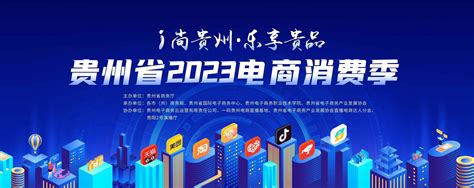 2023贵州电商消费季丨贵阳：爆款秒杀、直播大促 电商激发更大消费潜力 - 当代先锋网 - 经济