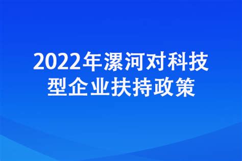 2022年漯河对科技型企业都有哪些扶持政策_河南盛世知识产权事务所