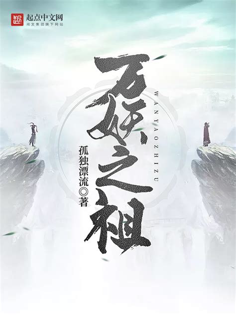 《万妖之祖》小说在线阅读-起点中文网