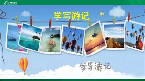 【游记】写旅游的作文400字川西之旅-Word模板下载_编号qbpbokvk_熊猫办公