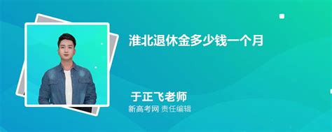 2024年最新淮北退休金多少钱一个月,附最新退休金计算公式_新高考网