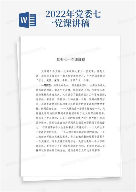 2022年党委七一党课讲稿Word模板下载_编号leamxben_熊猫办公