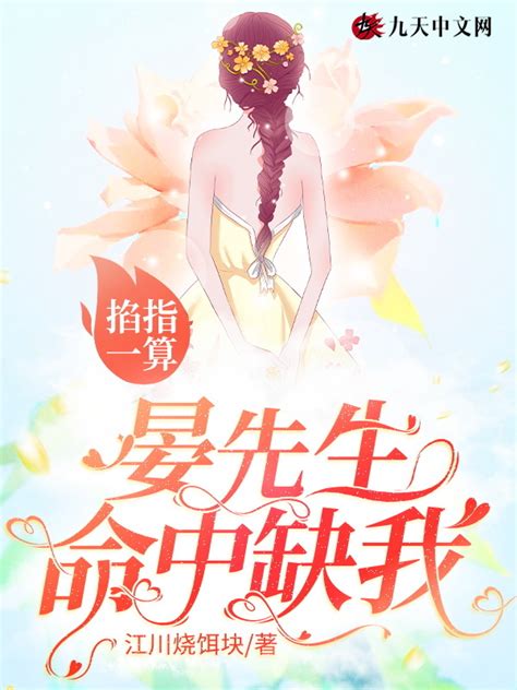 《掐指一算，晏先生命中缺我！》小说在线阅读-起点中文网