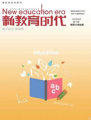 新教育时代-教育教学-期刊投稿