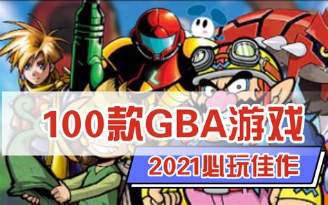 100款GBA必玩游戏佳作丨终于知道2021年为何那么多人喜欢GBA了_哔哩哔哩 (゜-゜)つロ 干杯~-bilibili