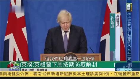 英国首相：英格兰下周按期防疫解封_凤凰网视频_凤凰网