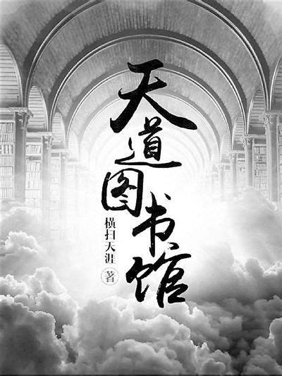 万界之重铸天道(十三成)全本在线阅读-起点中文网官方正版