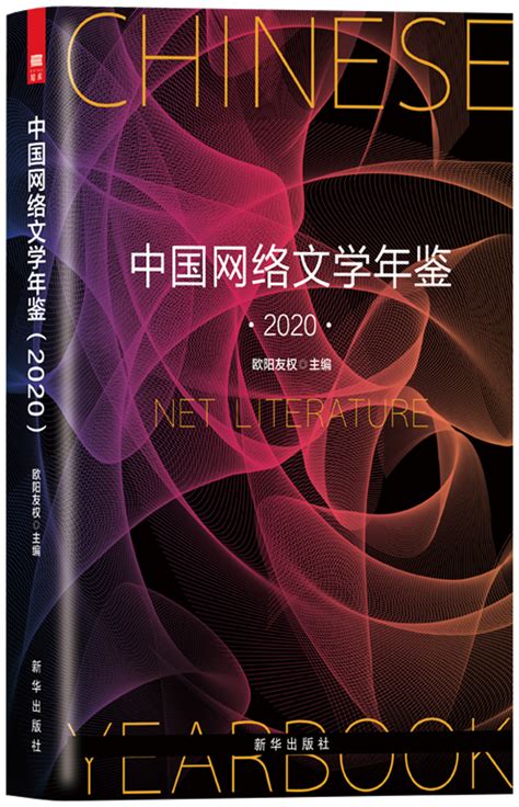 中国网络文学年鉴.2020_北京人文在线