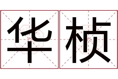 桢的意思,桢的解释,桢的拼音,桢的部首,桢的笔顺-汉语国学