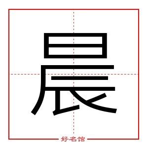 晨字行书写法_晨行书怎么写好看_晨书法图片_词典网