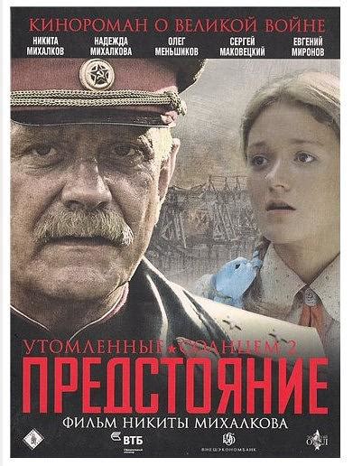 烈日灼人3：碉堡要塞（2011年 俄罗斯 电影）_技点百科