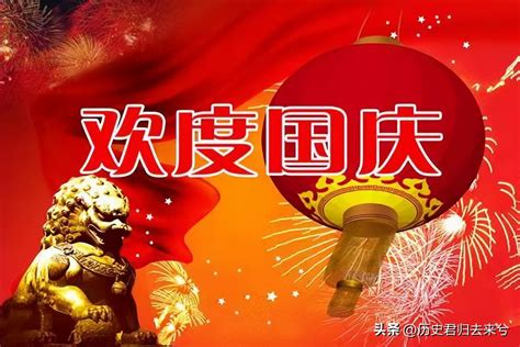 十一国庆节的由来机关单位宣传海报图片下载_红动中国