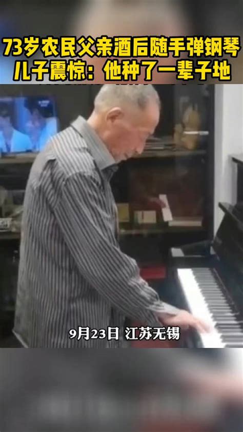 73岁农民父亲酒后随手弹钢琴，儿子震惊：他种了一辈子地|酒后_新浪新闻