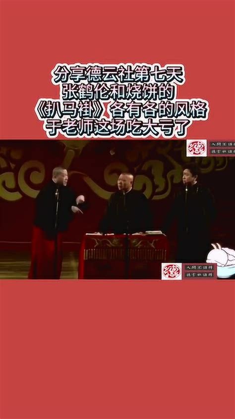 德云社：张鹤伦 《扒马褂》第三段 全都是笑点！_腾讯视频