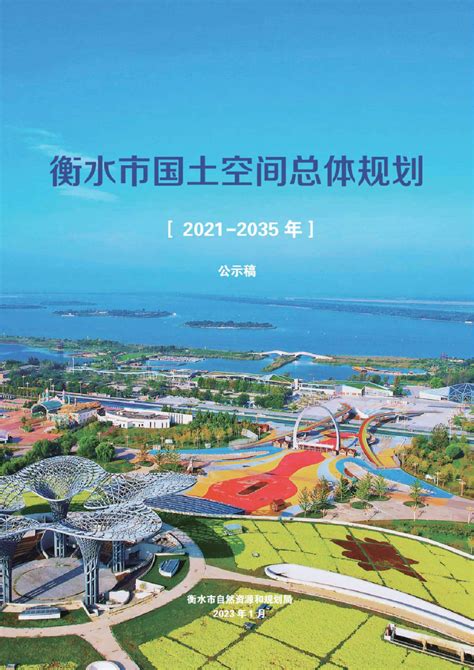 衡水市城市总体规划（2016——2030年）-河北省城乡规划设计研究院有限公司