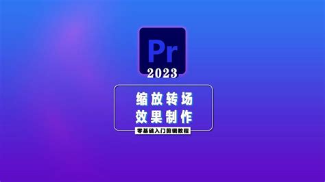 pr2023最新版本下载安装pr2023简体中文完整版下载教程_腾讯视频