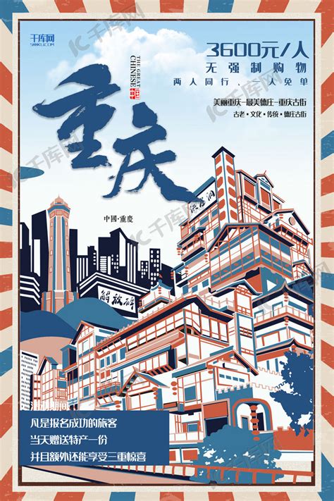 创意复古插画重庆旅游活动海报海报模板下载-千库网