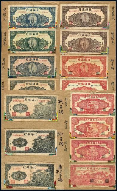 民国时期北海银行北海币十五枚图片及价格- 芝麻开门收藏网