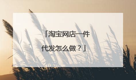 如何开网店,手机申请淘宝网店新手图文教程 【百科全说】