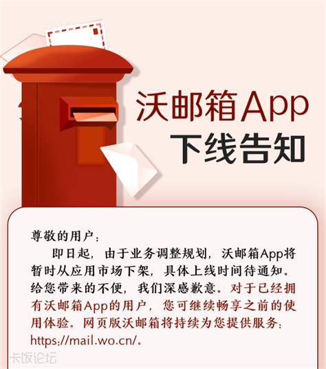 中国联通沃邮箱 App 宣布下架，网页版依然可用_IT资讯区_资讯专区 卡饭论坛 - 互助分享 - 大气谦和!
