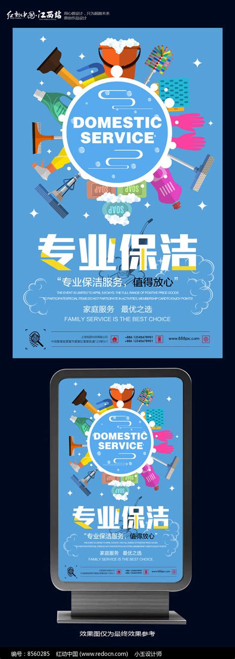 专业保洁家政服务公司宣传海报图片下载_红动中国