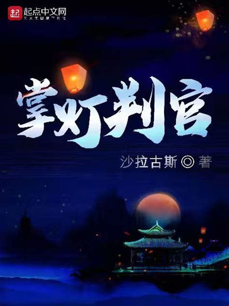 《掌灯判官》小说在线阅读-起点中文网