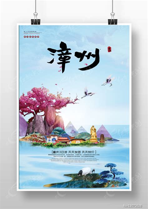创意漳州旅游宣传海报图片_海报_编号13072628_红动中国