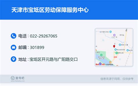 ☎️天津市宝坻区劳动保障服务中心：022-29267065 | 查号吧 📞
