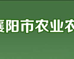 襄阳市农业农村局各直属单位办公地址及联系电话_95商服网