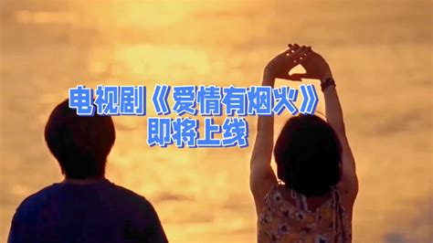电视剧《爱情有烟火》即将上线_腾讯视频