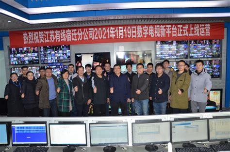 江苏有线宿迁分公司数字电视平台新平台正式上线运营