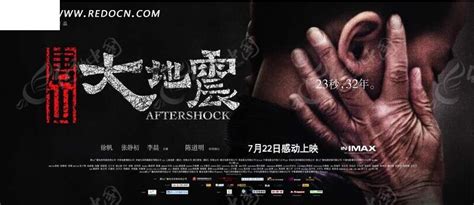 唐山大地震电影海报psd素材免费下载_红动中国