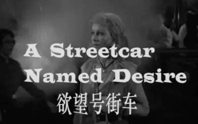 《欲望号街车》-高清电影-完整版在线观看