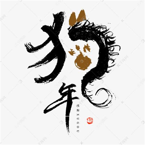 生肖狗年象形书法字体艺术字设计图片-千库网