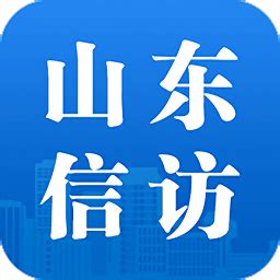 山东信访平台下载-山东信访app下载v1.1 安卓版-2265安卓网
