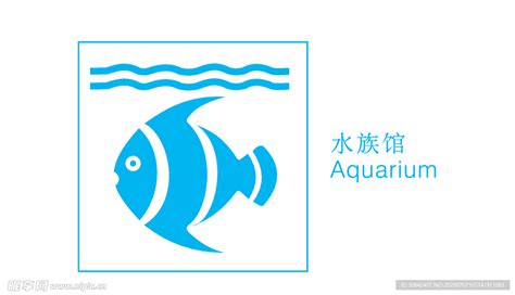 水族馆标志设计图__广告设计_广告设计_设计图库_昵图网nipic.com