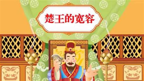 中国经典童话故事《楚王的宽容》_腾讯视频
