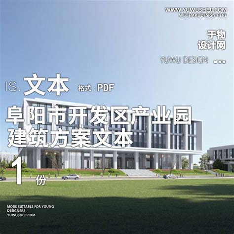 25-2023-阜阳市开发区产业园建筑方案设计文本汇报 - 于物设计 -青年设计师资源库
