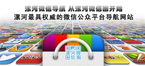 漯河本地公众微信平台导航-漯河微信圈 - luohe123旗下网站