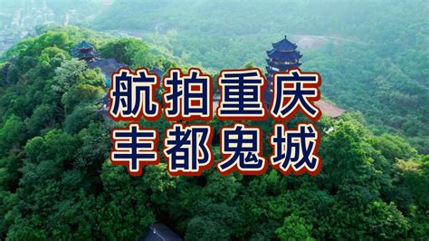 2018丰都庙会——小官山古民居直播_凤凰网视频_凤凰网