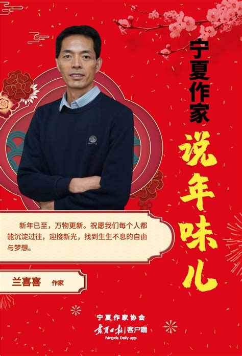 海报 | 新春特别策划！宁夏作家说“年味儿”（下）-宁夏新闻网