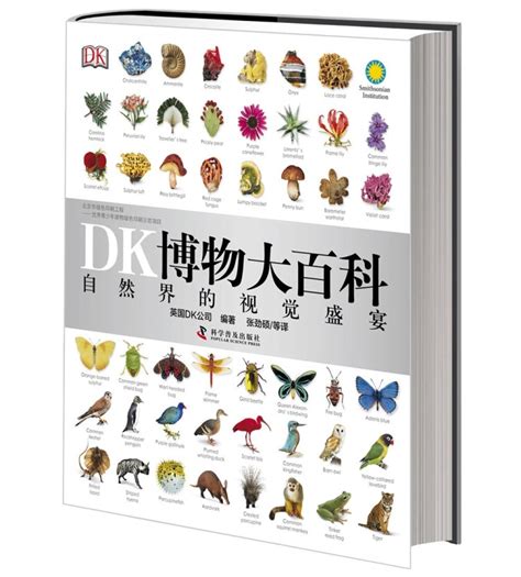 中国科学技术出版社少儿读物怎么样 网红书籍《DK博物大百科》_什么值得买