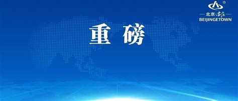 北京市优化营商环境“十四五”规划发布，多项任务北京经开区超前布局_服务