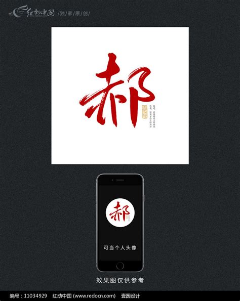 郝百家姓原创书法字体设计图片_书法字_编号11034929_红动中国