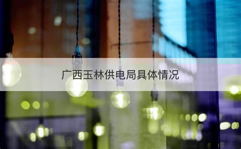 中国移动广西玉林公司2024年人脸识别系统服务采购项目_比选公告-立达标讯