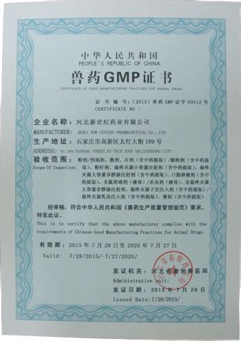 新兽药生产许可证证书、新兽药GMP证书_河北新世纪药业有限公司