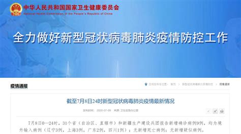 7月8日31省区市新增确诊9例均为境外输入- 上海本地宝