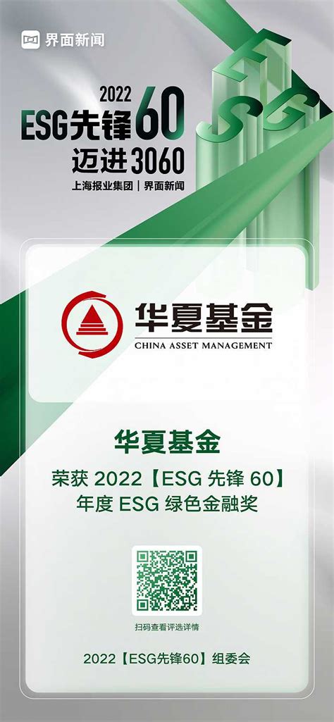华夏基金荣获2022【ESG先锋60】年度ESG绿色金融奖|界面新闻